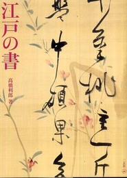 江戸の書