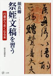 顔真卿 祭姪文稿を習う[行書がうまくなる本]