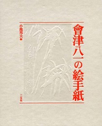 會津八一の絵手紙