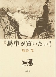 馬車が買いたい!