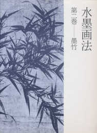 水墨画法 (第2巻)