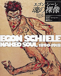 エゴン・シ-レ魂の裸像 (ART&WORDS)
