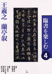臨書を楽しむ 4 王羲之 蘭亭叙 (4)
