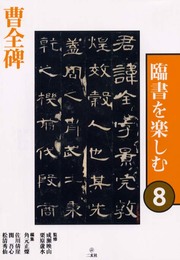 臨書を楽しむ 8 曹全碑 (8)