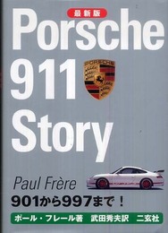 ポルシェ911スト-リ-: 901から997まで! (CG BOOKS)