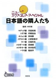 ニューエクスプレス・スペシャル日本語の隣人たち