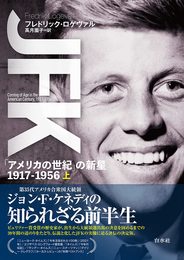 JFK（上）：「アメリカの世紀」の新星 1917-1956