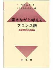 書きながら考えるフランス語: 仏作文の授業ライヴ