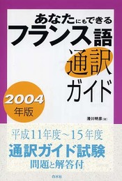 あなたにもできるフランス語通訳ガイド 2004年版