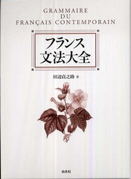 フランス文法大全