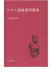 ラテン語練習問題集