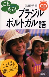 ことたびブラジルポルトガル語