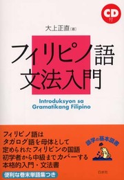 フィリピノ語文法入門