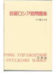 自習ロシア語問題集