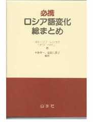 必携ロシア語変化総まとめ
