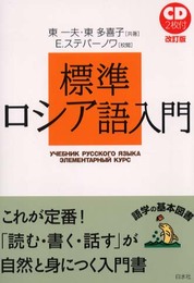 標準ロシア語入門