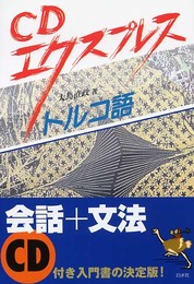 CDエクスプレストルコ語