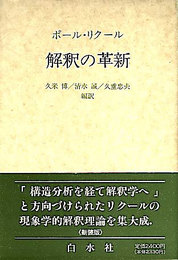解釈の革新 新装版