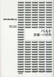 バルト: 距離への情熱 (哲学の現代を読む 4)