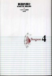 ベルグソン全集 (4)