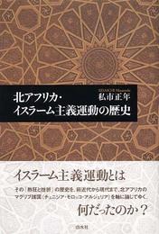 北アフリカ・イスラーム主義運動の歴史