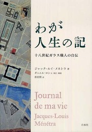 わが人生の記: 十八世紀ガラス職人の自伝