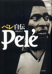 ペレ自伝