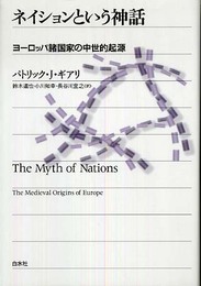ネイションという神話: ヨーロッパ諸国家の中世的起源