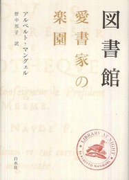 図書館 愛書家の楽園