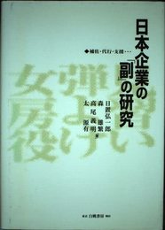 日本企業の副の研究: 補佐・代行・支援