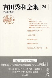 吉田秀和全集24 ディスク再説