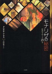 モナリザの秘密: 絵画をめぐる25章
