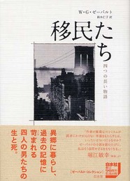 移民たち (ゼーバルト・コレクション)