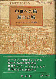 中世への旅 騎士と城