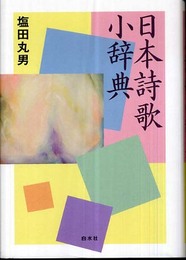 日本詩歌小辞典