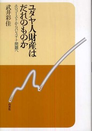 ユダヤ人財産はだれのものか: ホロコーストからパレスチナ問題へ