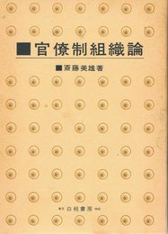 官僚制組織論