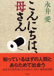 こんにちは、母さん