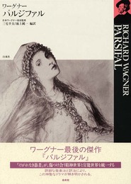 パルジファル (ワーグナー・オペラ対訳シリーズ)