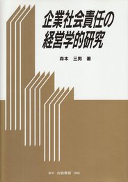 企業社会責任の経営学的研究