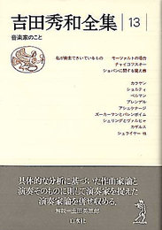 吉田秀和全集 13 新装