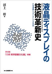 液晶ディスプレイの技術革新史: 行為連鎖システムとしての技術