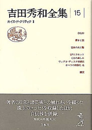 吉田秀和全集 15 新装