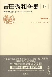 吉田秀和全集 17