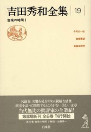 吉田秀和全集 19