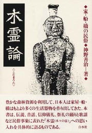 木霊論: 家・船・橋の民俗