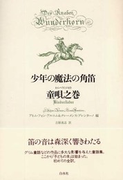 少年の魔法の角笛 童唄之巻