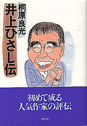 井上ひさし伝