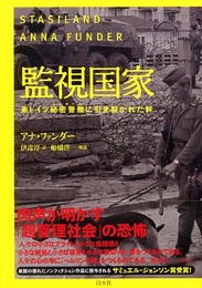 監視国家: 東ドイツ秘密警察に引き裂かれた絆