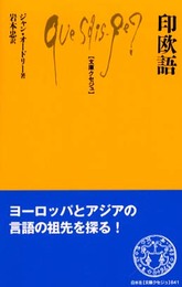 印欧語 (文庫クセジュ 841)